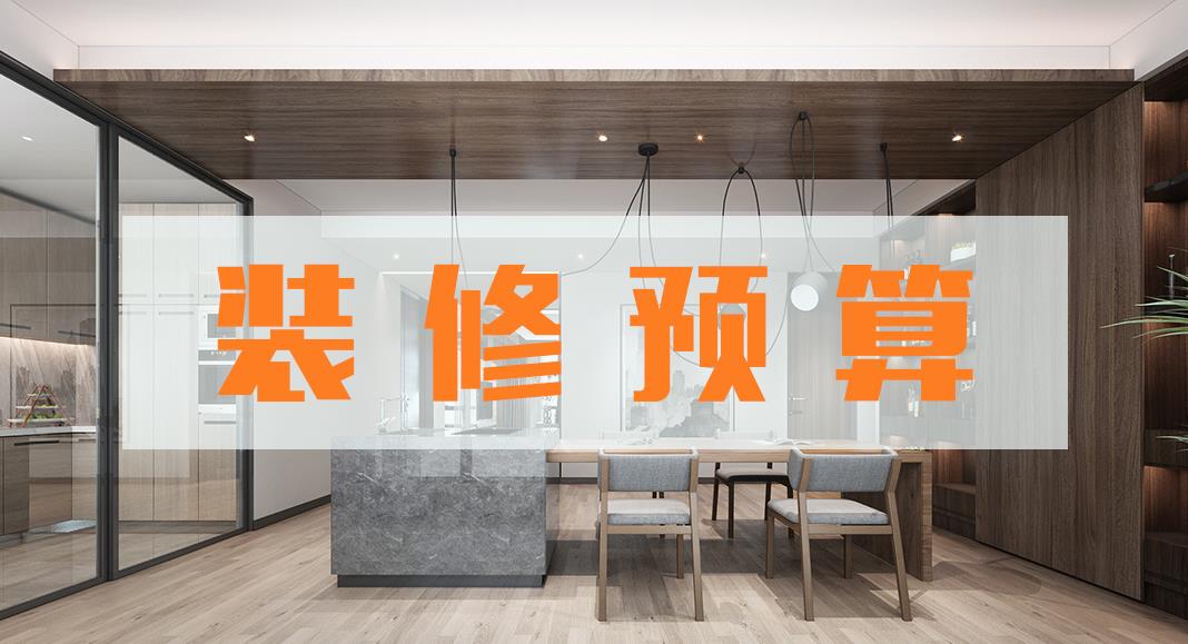 新房裝修預(yù)算表包括哪些?如何做裝修預(yù)算