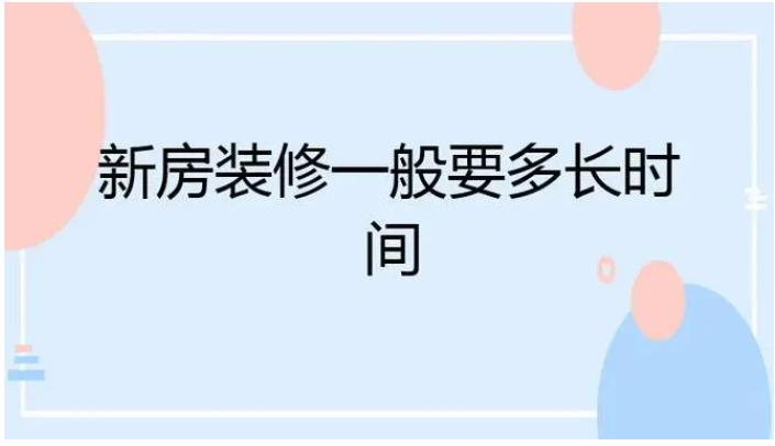 新房裝飾大概需要多少錢(qián)？新房裝修要花多長(zhǎng)時(shí)間？