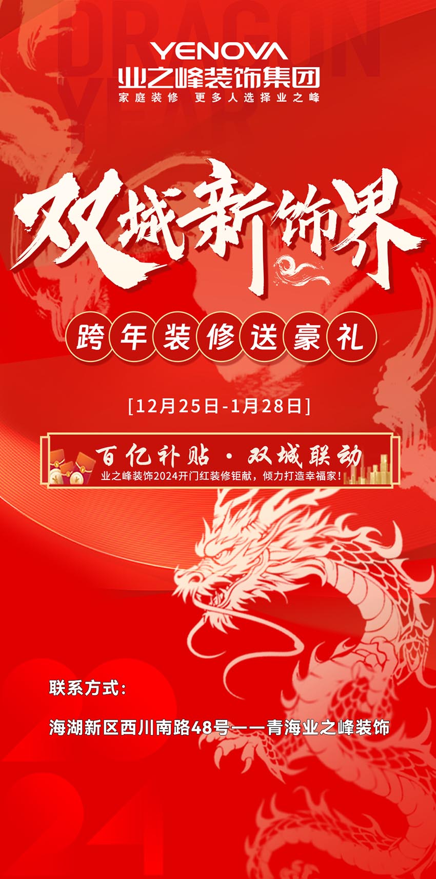 雙城新飾界丨跨年裝修送豪禮，百億補(bǔ)貼限時(shí)搶購(gòu)中……