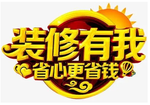 裝修費(fèi)用包括哪些？巧做裝修預(yù)算，教你省錢裝修